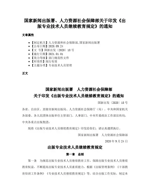 国家新闻出版署、人力资源社会保障部关于印发《出版专业技术人员继续教育规定》的通知