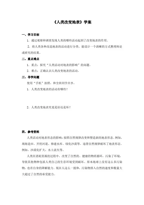 最新冀教版科学小学五年级下册《人类改变地表》精品学案