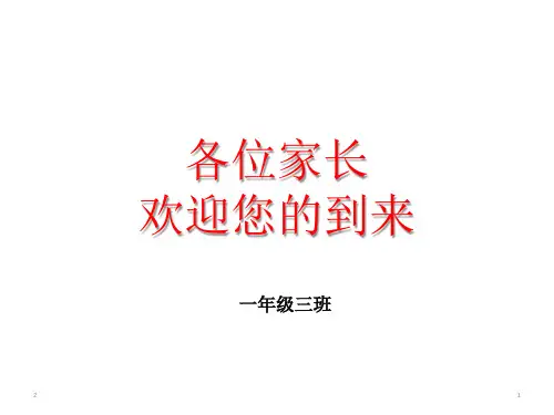 小学一年级期中考试家长会课件1(共25张ppt)