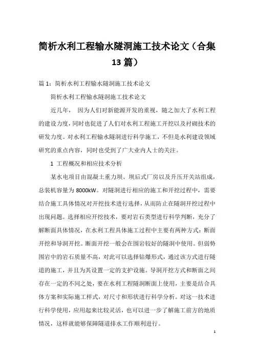 简析水利工程输水隧洞施工技术论文(合集13篇)
