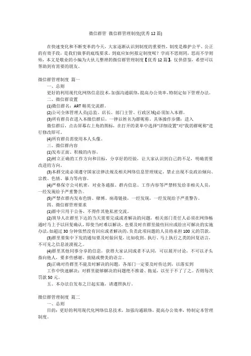 2024最新-微信群管 微信群管理制度(优秀12篇)