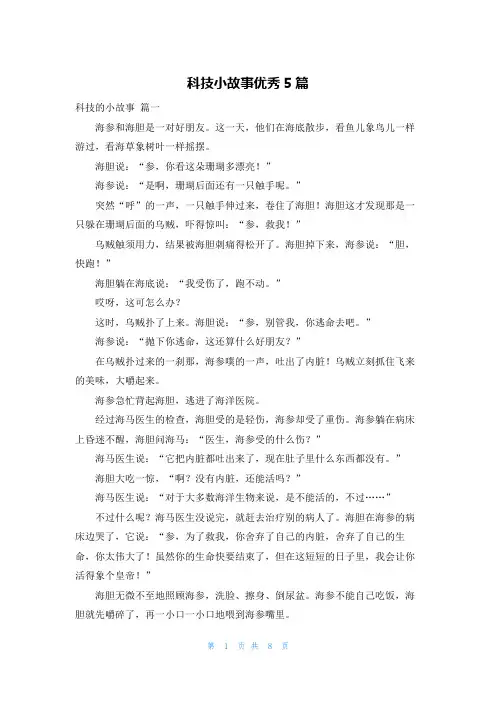 科技小故事优秀5篇