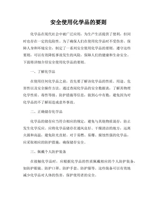 安全使用化学品的要则