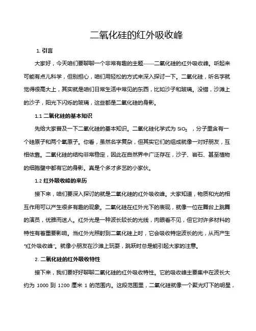 二氧化硅的红外吸收峰
