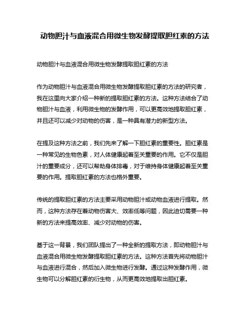 动物胆汁与血液混合用微生物发酵提取胆红素的方法