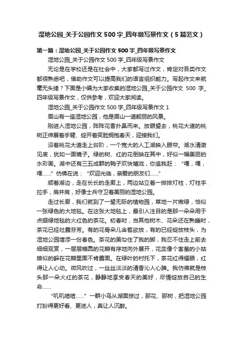 湿地公园_关于公园作文500字_四年级写景作文（5篇范文）