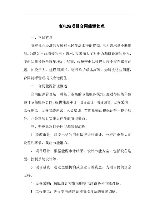 变电站项目合同能源管理