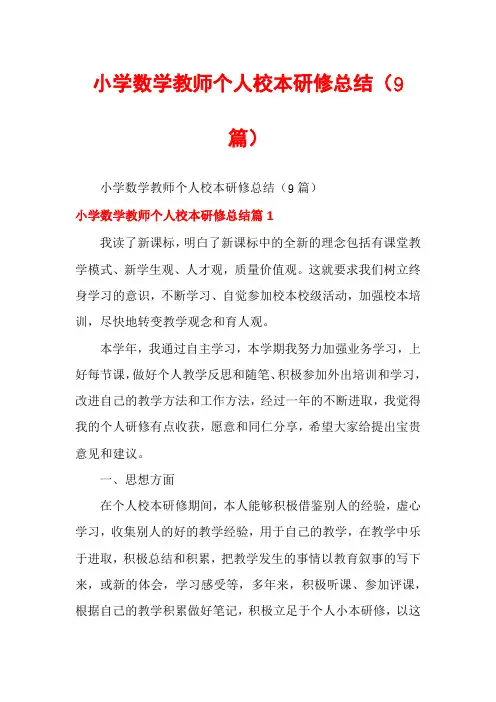 小学数学教师个人校本研修总结(9篇)