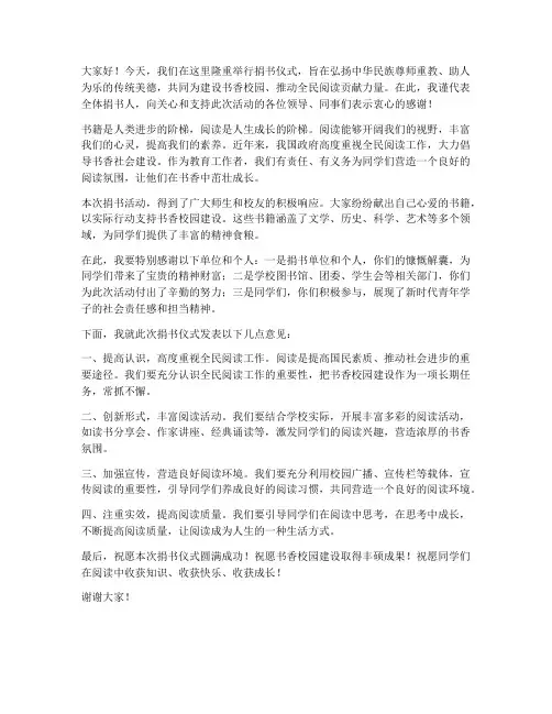 书店捐书仪式发言稿范文