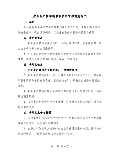 安全生产费用提取和使用管理制度范文（三篇）