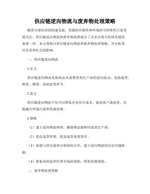 供应链逆向物流与废弃物处理策略