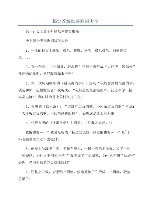 搞笑改编歌曲歌词大全
