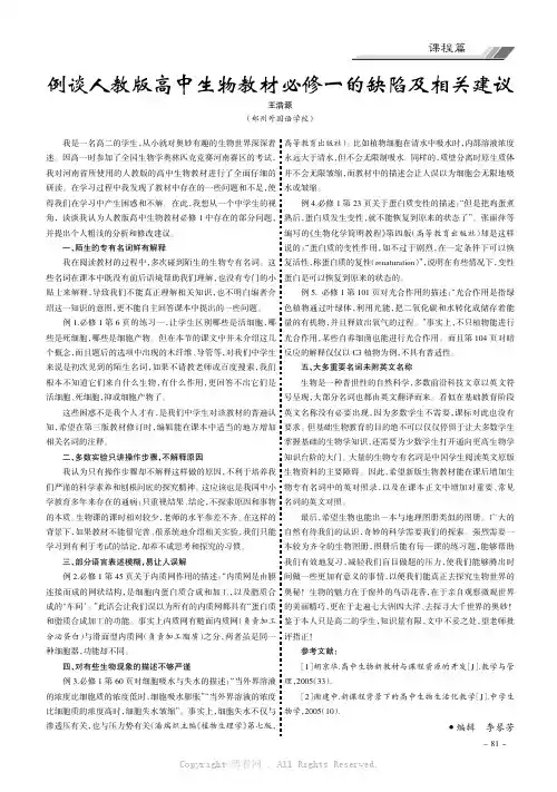 例谈人教版高中生物教材必修一的缺陷及相关建议
