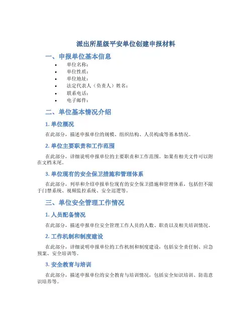派出所星级平安单位创建申报材料 (2)
