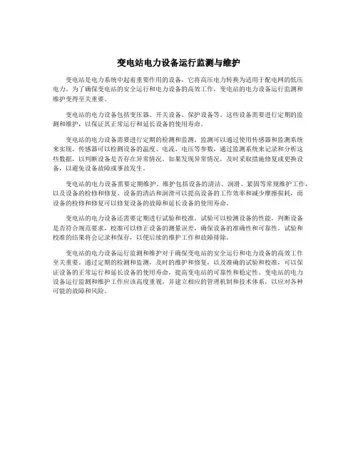 变电站电力设备运行监测与维护