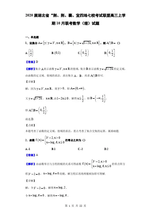 2020届湖北省“荆、荆、襄、宜四地七校考试联盟高三上学期10月联考数学(理)试题(解析版)