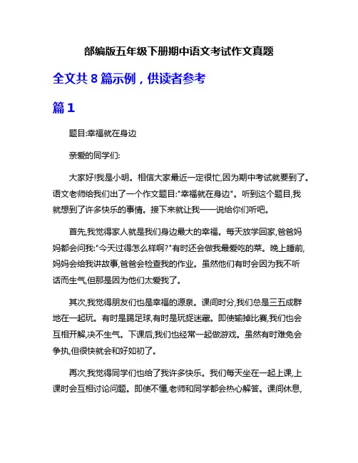 部编版五年级下册期中语文考试作文真题