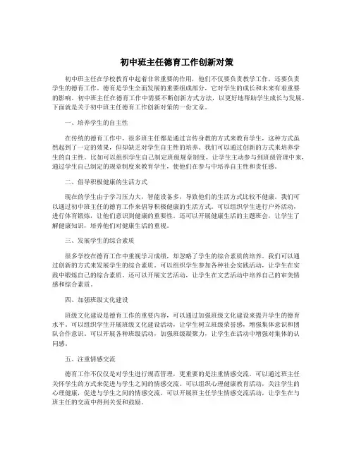 初中班主任德育工作创新对策