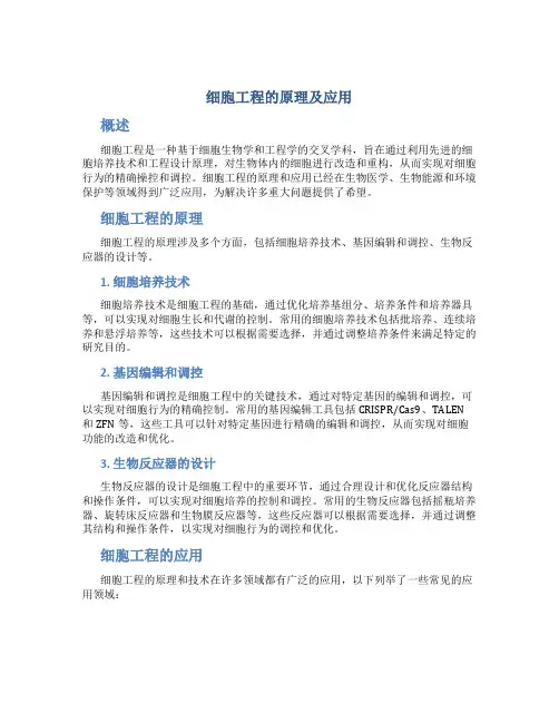 细胞工程的原理及应用