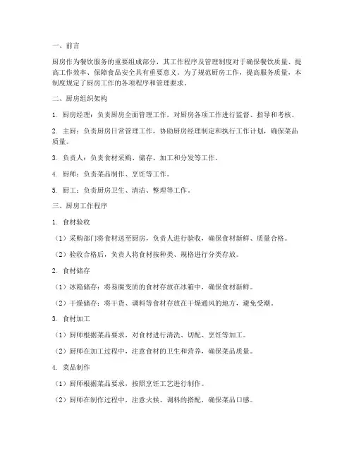 厨房工作程序及管理制度