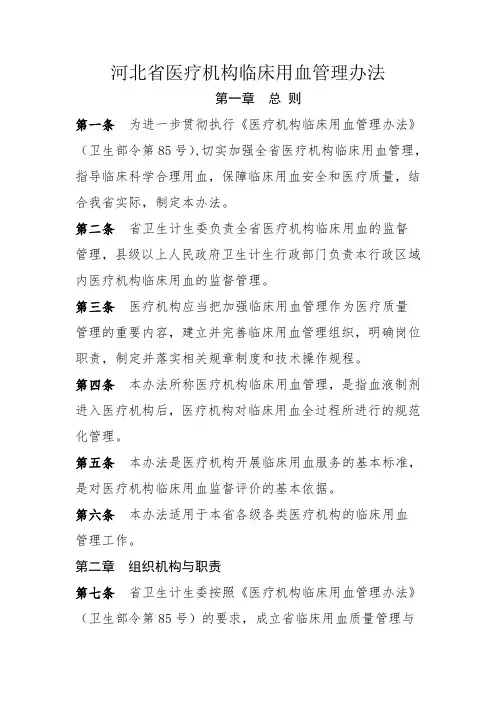 河北省医疗机构临床用血管理办法