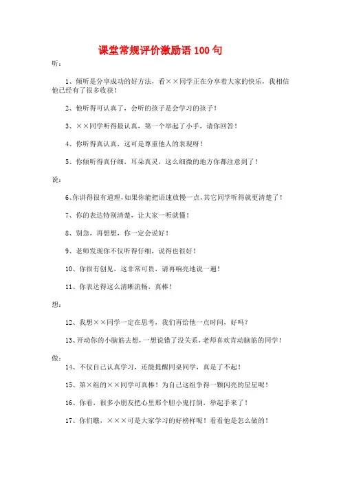 课堂常规评价激励语100句.docx
