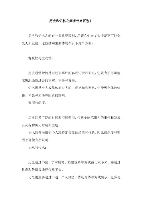 历史和记忆之间有什么区别