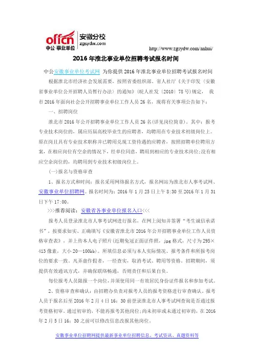 2016年淮北事业单位招聘考试报名时间