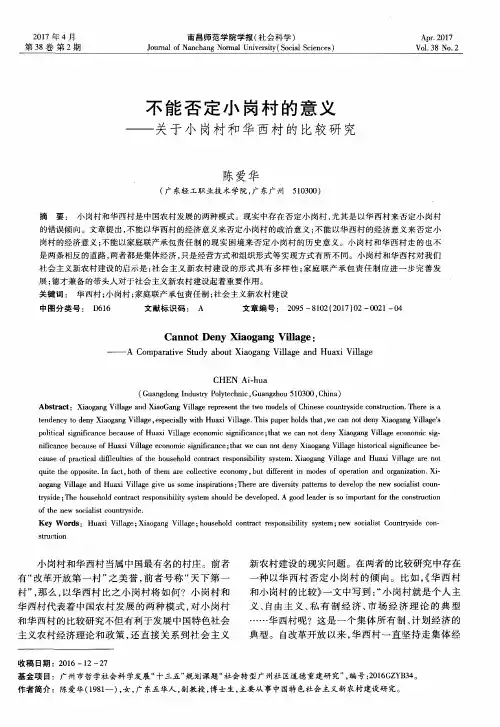 不能否定小岗村的意义——关于小岗村和华西村的比较研究