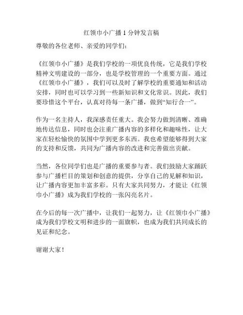 红领巾小广播1分钟发言稿