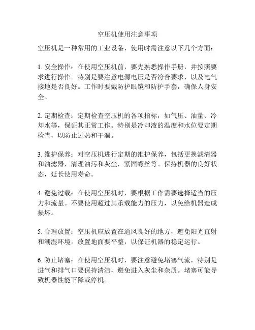 空压机使用注意事项