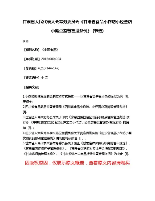 甘肃省人民代表大会常务委员会《甘肃省食品小作坊小经营店小摊点监督管理条例》 (节选)
