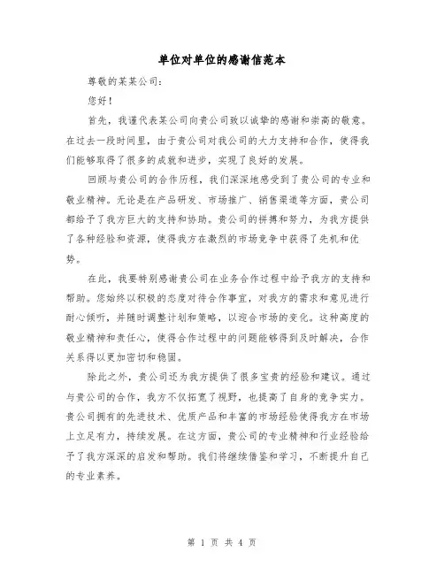 单位对单位的感谢信范本（三篇）