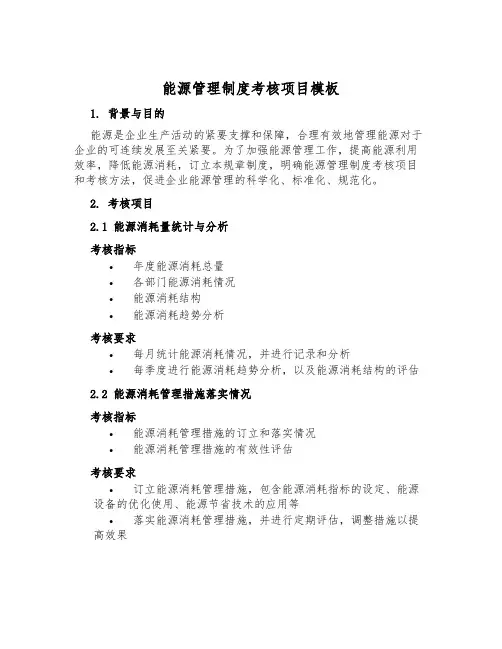 能源管理制度考核项目模板