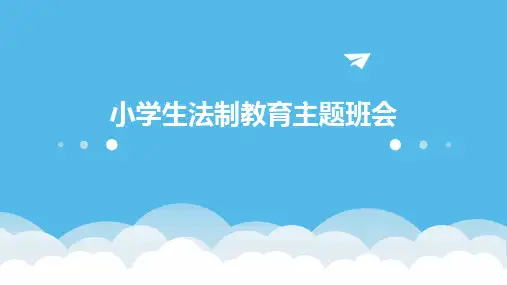 小学生法制教育主题班会PPT
