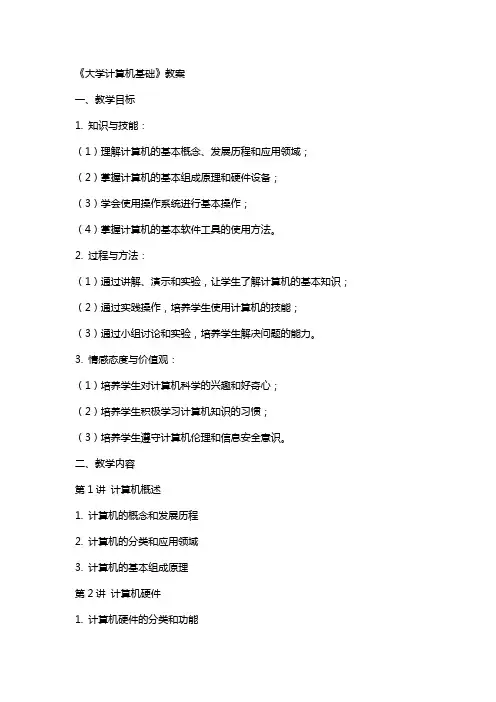 《大学计算机基础》教案