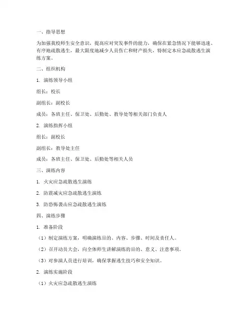 中学应急疏散逃生演练方案