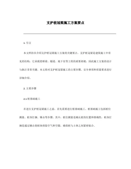 支护桩冠梁施工方案要点