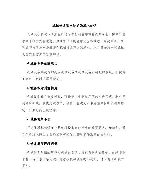 机械设备安全防护的基本知识
