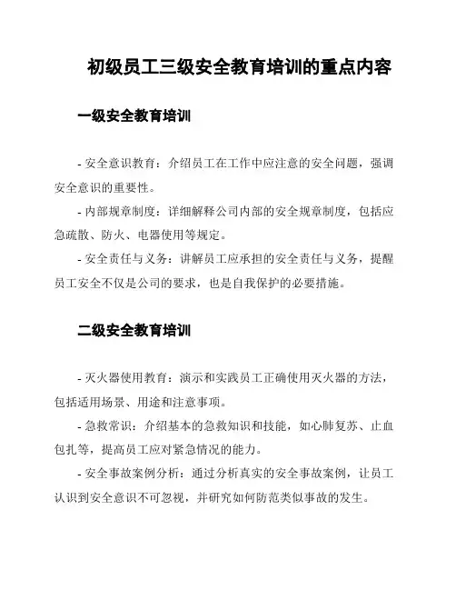 初级员工三级安全教育培训的重点内容