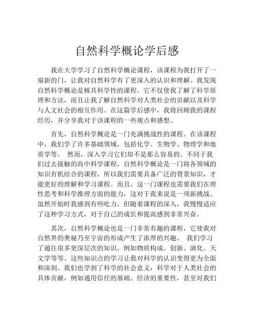 自然科学概论学后感