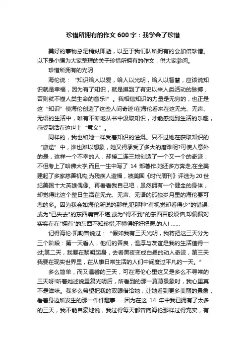 珍惜所拥有的作文600字：我学会了珍惜