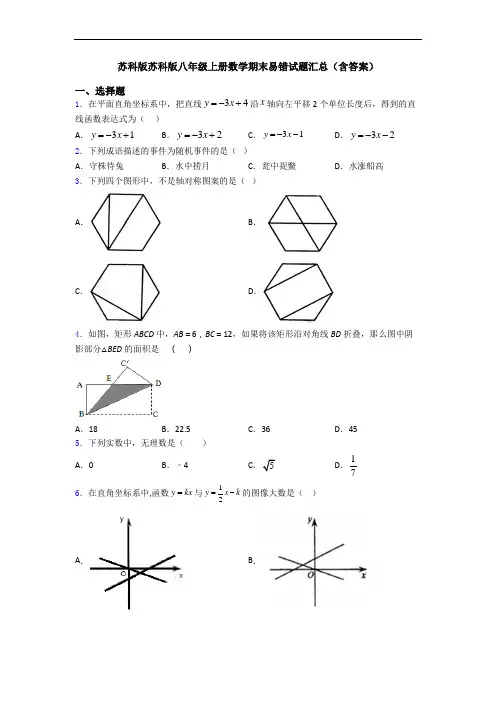 苏科版苏科版八年级上册数学期末易错试题汇总(含答案)