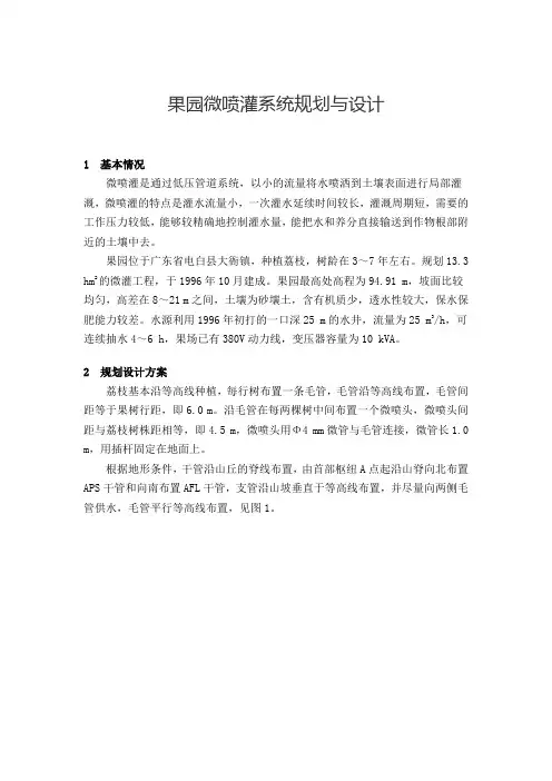 果园微喷灌系统规划与设计  免费