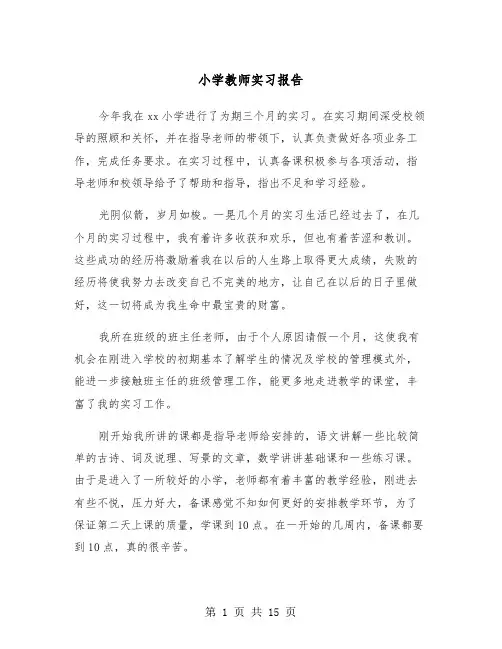 小学教师实习报告（五篇）