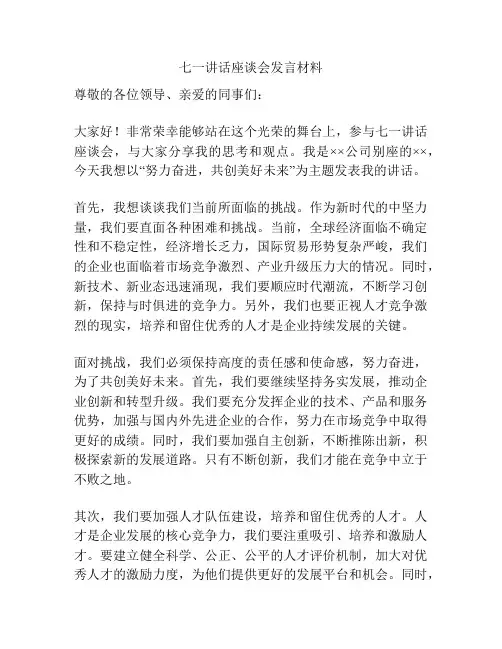 七一讲话座谈会发言材料