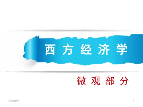 微观经济学-第一章及第二章PPT课件