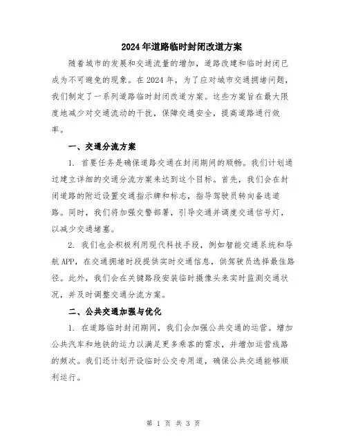 2024年道路临时封闭改道方案
