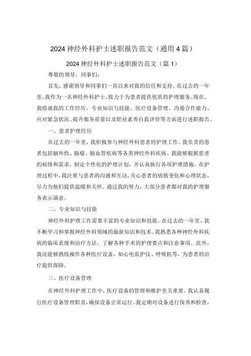 2024神经外科护士述职报告范文(通用4篇)