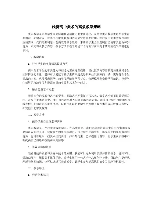 浅析高中美术的高效教学策略